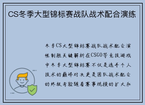 CS冬季大型锦标赛战队战术配合演练