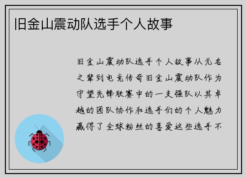 旧金山震动队选手个人故事