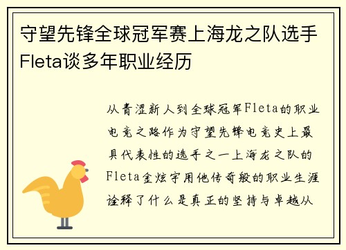 守望先锋全球冠军赛上海龙之队选手Fleta谈多年职业经历