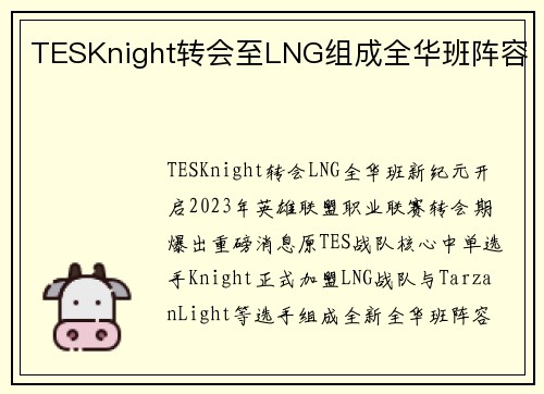 TESKnight转会至LNG组成全华班阵容