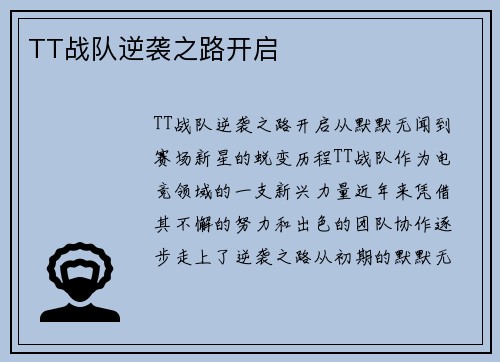 TT战队逆袭之路开启