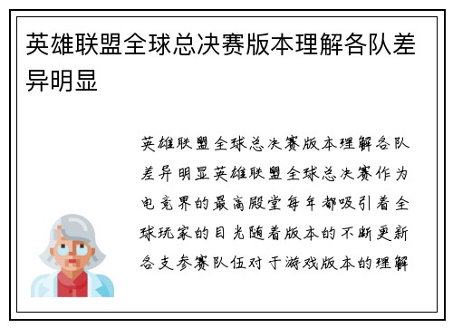 英雄联盟全球总决赛版本理解各队差异明显