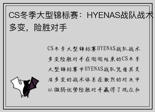 CS冬季大型锦标赛：HYENAS战队战术多变，险胜对手