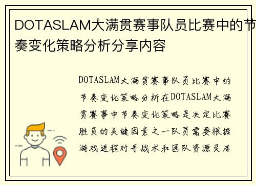 DOTASLAM大满贯赛事队员比赛中的节奏变化策略分析分享内容