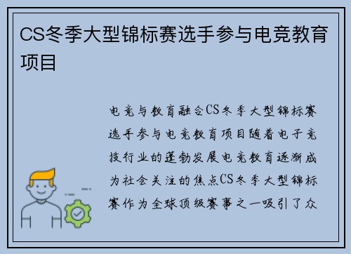 CS冬季大型锦标赛选手参与电竞教育项目