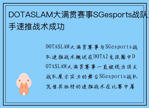 DOTASLAM大满贯赛事SGesports战队选手速推战术成功
