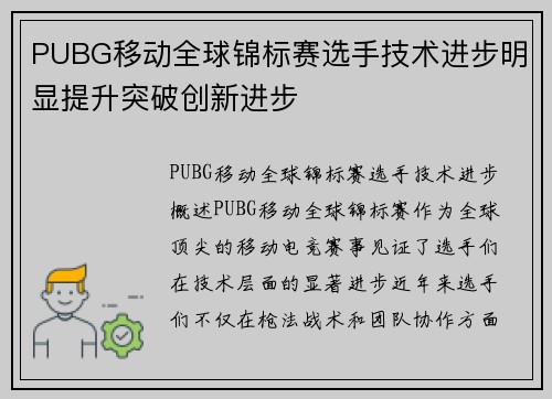 PUBG移动全球锦标赛选手技术进步明显提升突破创新进步