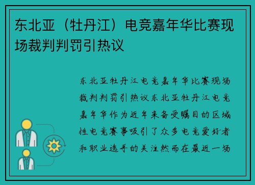 东北亚（牡丹江）电竞嘉年华比赛现场裁判判罚引热议