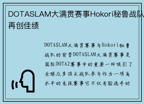 DOTASLAM大满贯赛事Hokori秘鲁战队再创佳绩