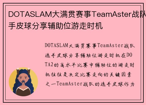 DOTASLAM大满贯赛事TeamAster战队选手皮球分享辅助位游走时机