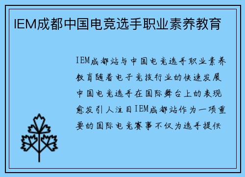 IEM成都中国电竞选手职业素养教育