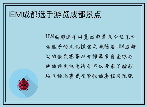 IEM成都选手游览成都景点