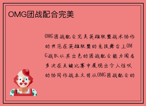 OMG团战配合完美