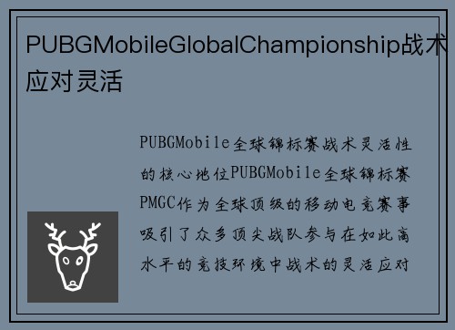 PUBGMobileGlobalChampionship战术应对灵活