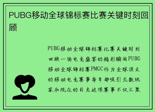 PUBG移动全球锦标赛比赛关键时刻回顾