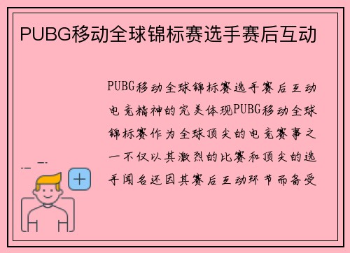 PUBG移动全球锦标赛选手赛后互动