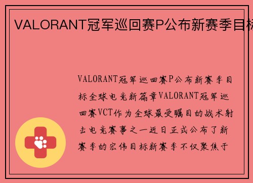 VALORANT冠军巡回赛P公布新赛季目标