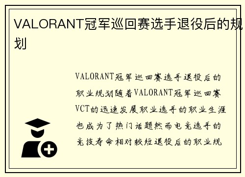 VALORANT冠军巡回赛选手退役后的规划