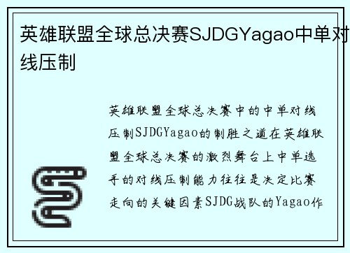 英雄联盟全球总决赛SJDGYagao中单对线压制