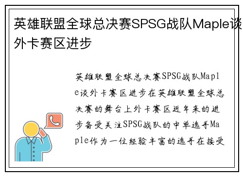 英雄联盟全球总决赛SPSG战队Maple谈外卡赛区进步
