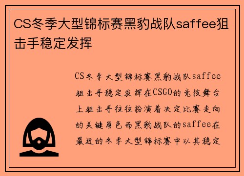 CS冬季大型锦标赛黑豹战队saffee狙击手稳定发挥