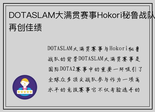 DOTASLAM大满贯赛事Hokori秘鲁战队再创佳绩