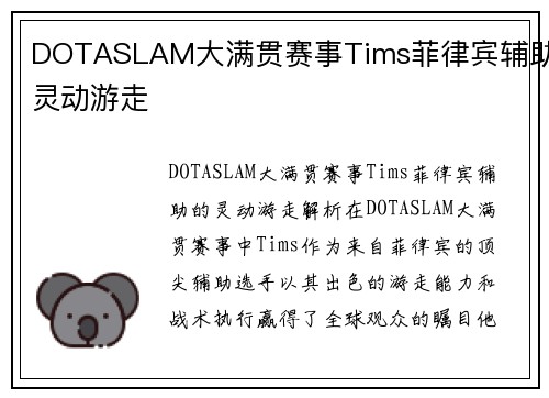DOTASLAM大满贯赛事Tims菲律宾辅助灵动游走