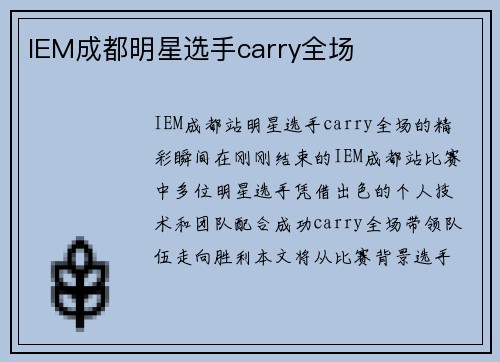 IEM成都明星选手carry全场