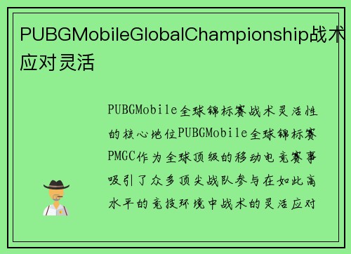 PUBGMobileGlobalChampionship战术应对灵活