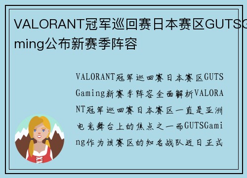 VALORANT冠军巡回赛日本赛区GUTSGaming公布新赛季阵容