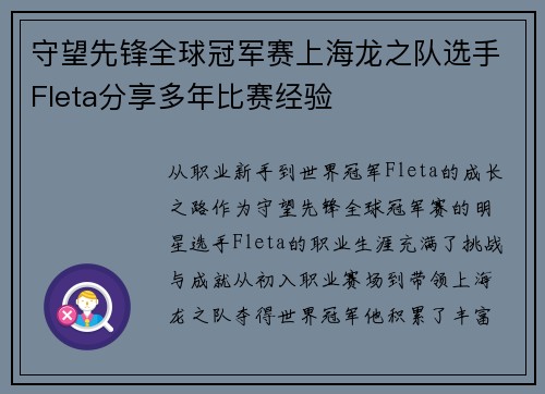 守望先锋全球冠军赛上海龙之队选手Fleta分享多年比赛经验