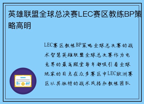 英雄联盟全球总决赛LEC赛区教练BP策略高明