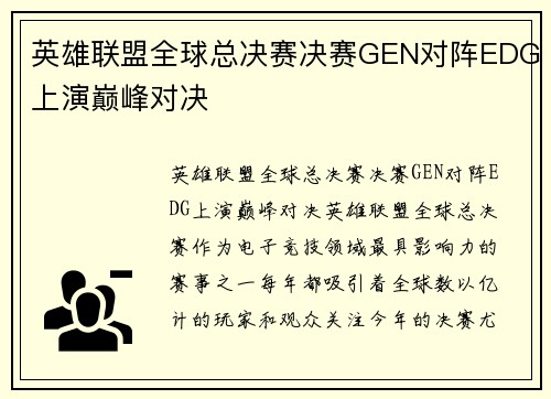 英雄联盟全球总决赛决赛GEN对阵EDG上演巅峰对决