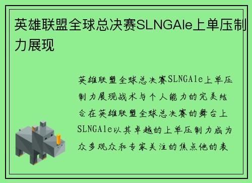 英雄联盟全球总决赛SLNGAle上单压制力展现