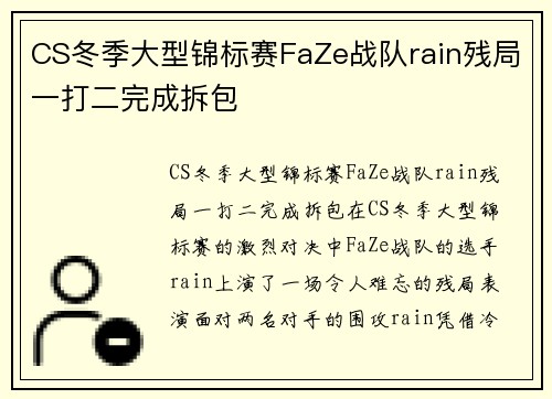 CS冬季大型锦标赛FaZe战队rain残局一打二完成拆包