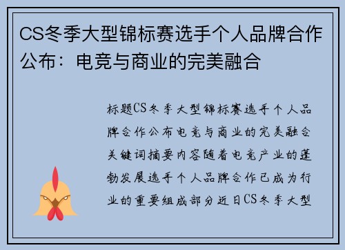 CS冬季大型锦标赛选手个人品牌合作公布：电竞与商业的完美融合