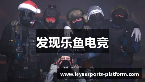 发现乐鱼电竞